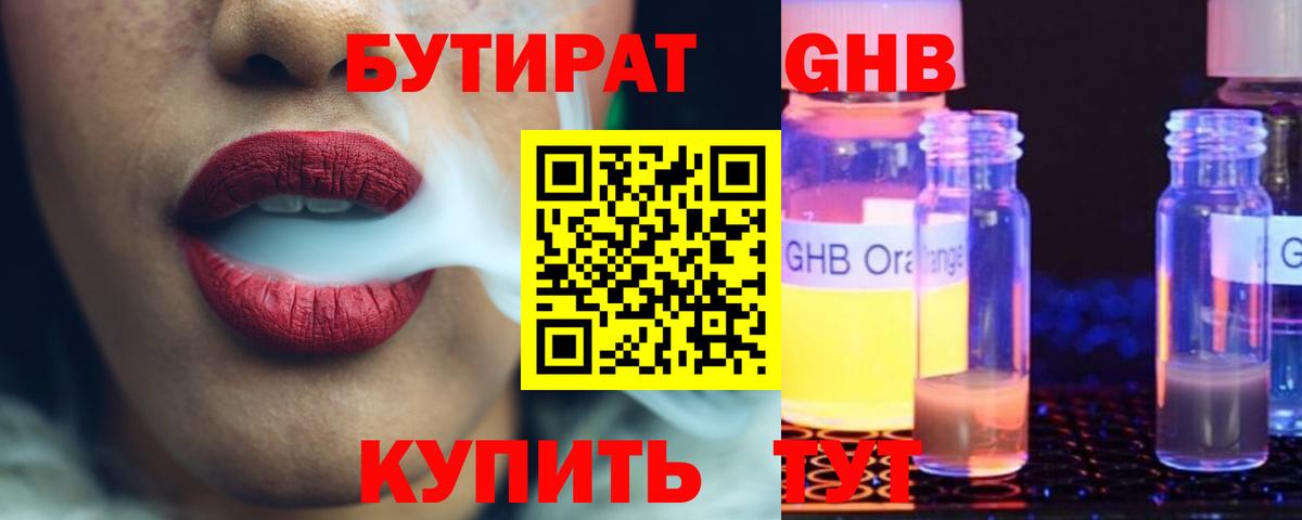 БУТИРАТ оксибутират  Вход с VPN  Брянск 